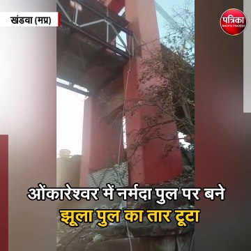 ओंकारेश्वर में नर्मदा पुल पर बने झूला पुल का तार टूटा
