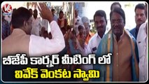 BJP Leader Vivek Venkata Swamy Participates In Corner Meeting | Mancherial | V6 News