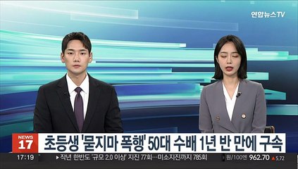 초등생 '묻지마 폭행' 50대 수배 1년반 만에 구속