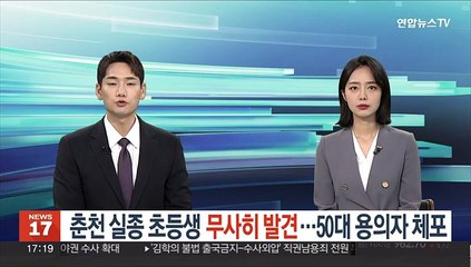 춘천 실종 초등생 무사히 발견…50대 용의자 체포