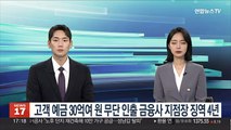 고객예금 30억여원 무단인출 금융사 지점장 징역 4년