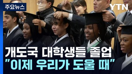 '4년 전액 장학금' 개도국 대학생들 졸업..."이제 우리가 도울 때" / YTN
