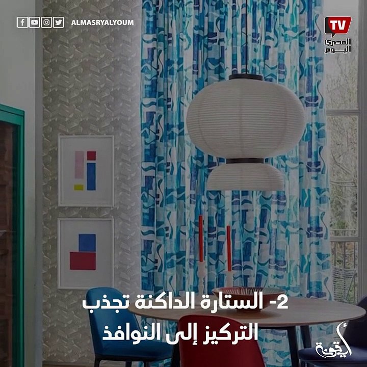 أيقونة _  فن اختيار الستائر
