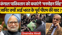 Pakistan Crisis India | Economic Crisis के बीच पाकिस्तान को चाहिए 'Manmohan Singh'? | वनइंडिया हिंदी