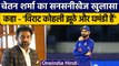 Chetan Sharma Sting: 'Virat vs Ganguly' विवाद में Chetan Sharma ने Kohli को कहा झूठा| वनइंडिया हिंदी