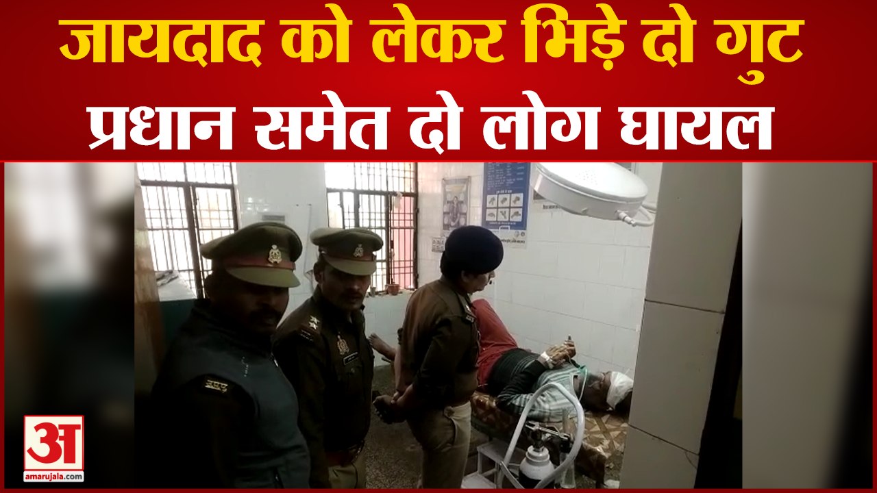 Maharajganj Firing : जायदाद को लेकर दो गुटों में चली गोली, प्रधान समेत दो लोग घायल | UP Crime