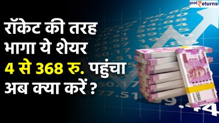 करोड़पति बनाने वाला शेयर : 4 रु से हो गया 368 रु का, जानिए अब क्या करें | Good Returns