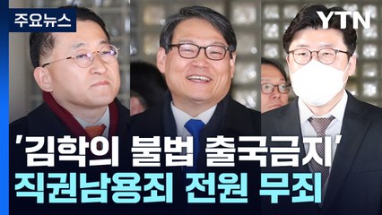 '김학의 불법 출금' 사실상 모두 무죄..."위법해도 불가피한 조치" / YTN