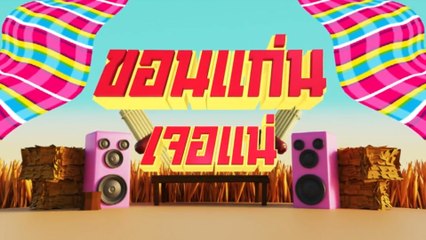 ตัวตึงเตรียมเซิ้ง ขอนแก่น เจอแน่ 7 สีคอนเสิร์ตออนทัวร์ 11 มี.ค.นี้