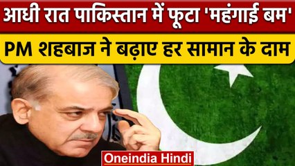 Pakistan Economic Crisis: PM Shebaz sharif ने नए टैक्स लागू किए, जनता परेशान | वनइंडिया हिंदी