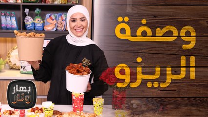 وصفة الريزو الشهيرة بالبيتمن الشيف امتياز الجيتاوي - بهار ونار