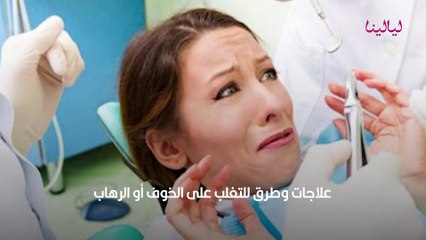 طرق التغلب على الخوف والرهاب من طبيب الأسنان