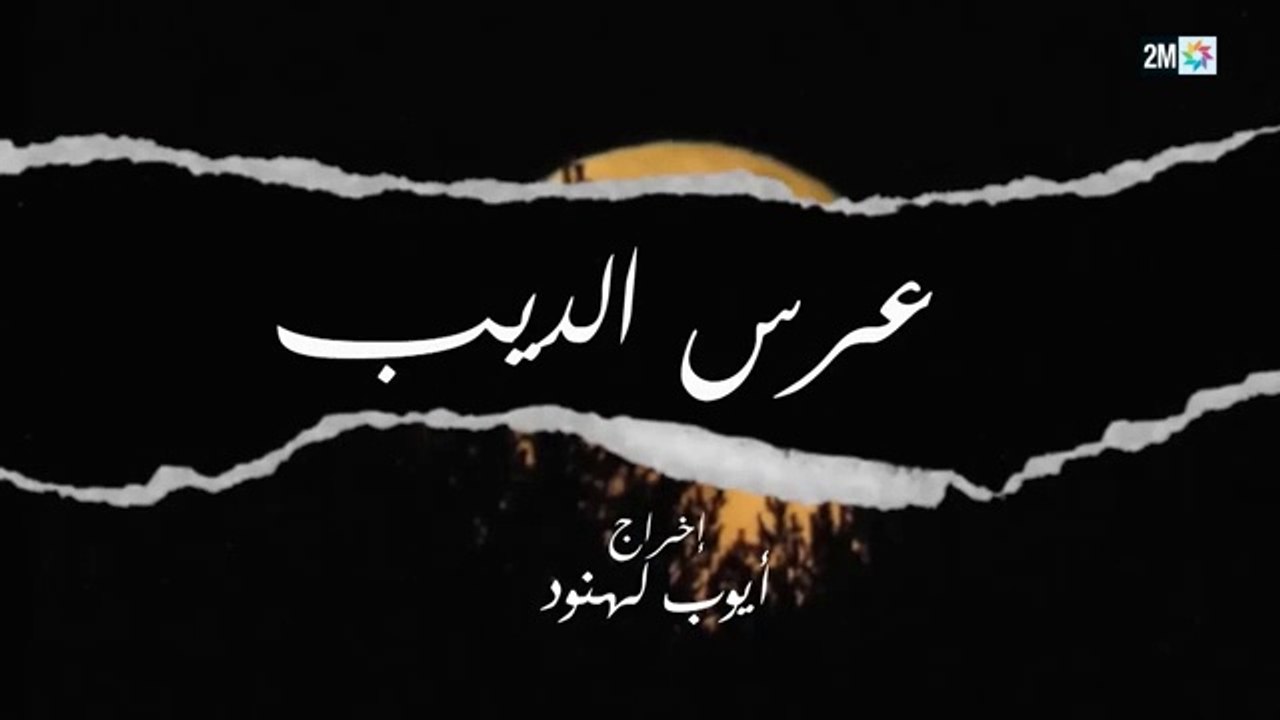 عرس الديب الحلقة 2