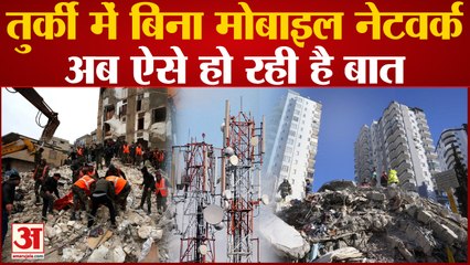 Turkey-Syria Earthquake: बिना मोबाइल टावर के बात कर रहे हैं NDRF के जवान, ये तकनीक आ रही है काम
