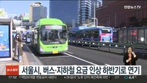 서울시, 버스·지하철 요금 인상 하반기로 연기