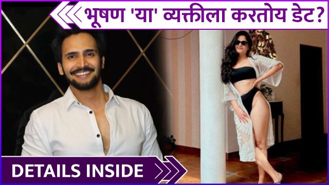भूषण 'या' व्यक्तीला करतोय डेट? | Details Inside | Bhushan Pradhan | Dating Rumors