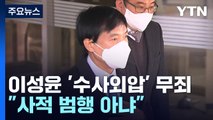 '김학의 불법출금' 사실상 모두 무죄...이성윤 '수사 외압'도 무죄 / YTN