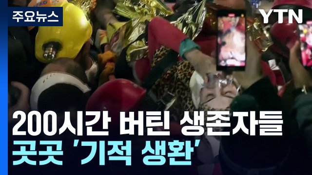 사망자 4만1천명...잔해 속 200시간 버틴 생존자들 구조 / YTN