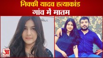 Nikki Yadav Murder Case:Nikki Was A Resident Of Jhajjar,गांव में पसरा  मातम,शव घर पहुंचने का इंतजार