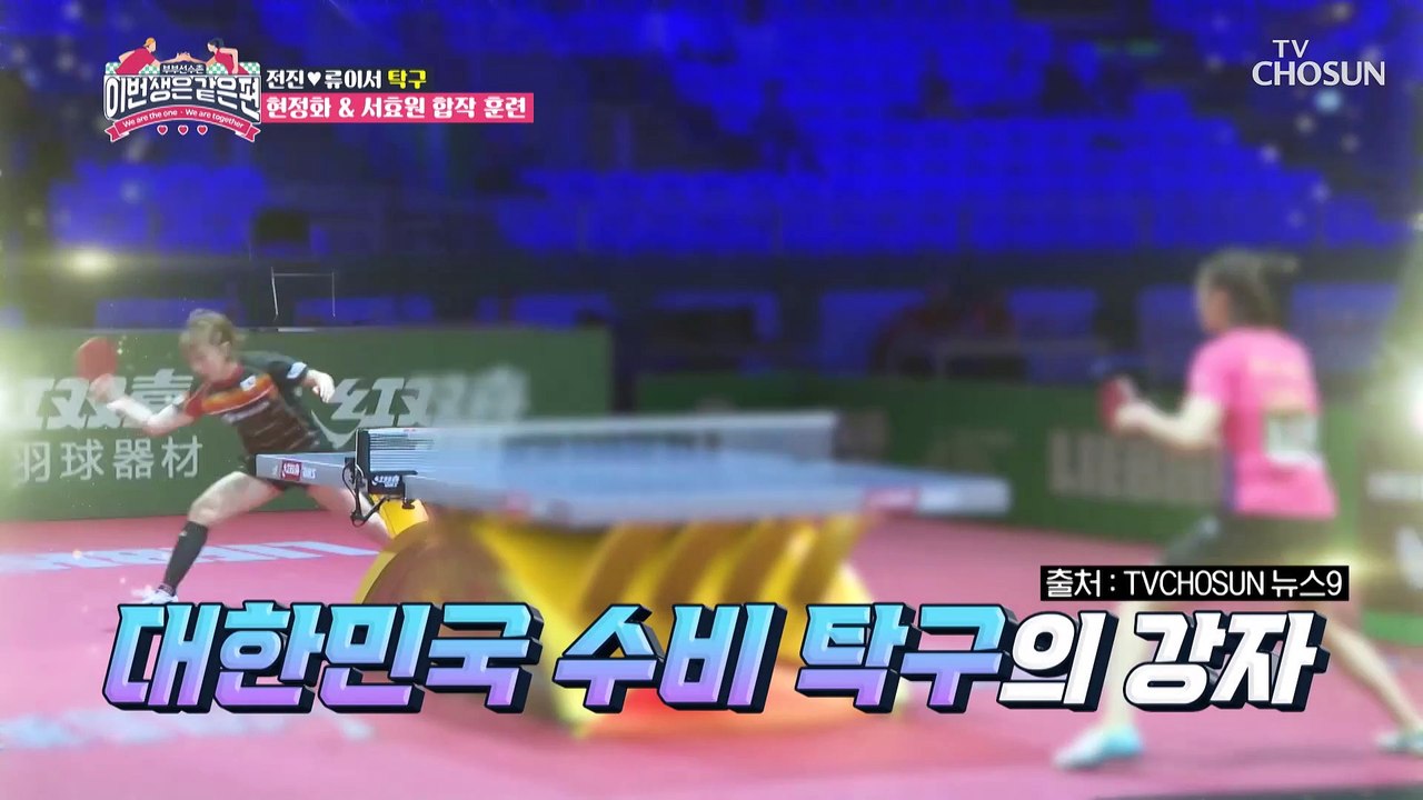 대한민국 레전드!! 현정화 선수의 특(별한)급 강의❤ TV CHOSUN 230215 방송