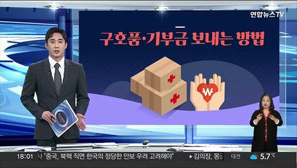 [그래픽뉴스] 구호품·기부금 보내는 방법