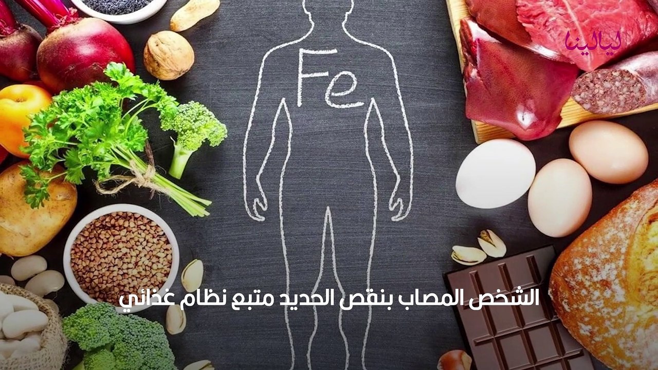 طرق علاج نقص الحديد في الجسم