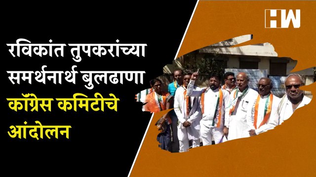 Ravikant Tupkar यांच्यासह शेतकार्यांवरील गुन्हे मागे घ्या; Buldhana Congress कमिटीची मागणी | Farmers
