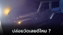 เจ้าของรถหัวจะปวด สัญญาณกันขโมยดังกลางดึก คิดว่าโจรขโมยรถ ที่ไหนได้.. แสบจริง !!