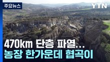 튀르키예, 강진으로 대지 470km 파열...올리브 농장엔 협곡도 생겨 / YTN