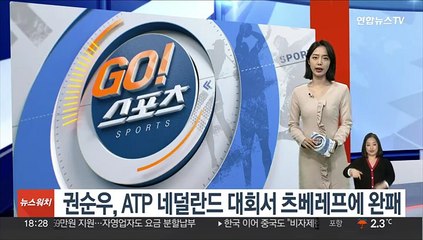 권순우, ATP 네덜란드 대회서 츠베레프에 완패