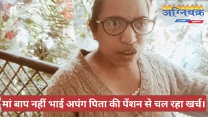 मां बाप नहीं जॉब के लिए प्रार्थना पिता की पेंशन से चल रहा है खर्च।