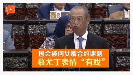 慕尤丁在国会简短回应女婿合约争议，土团党陷反贪风暴🧐
