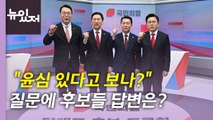 [뉴있저] 국민의힘 당대표 후보 첫 TV 토론회...대결 구도에 영향은? / YTN