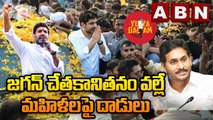 జగన్ చేతకానితనం వల్లే మహిళలపై దాడులు -లోకేష్  || Lokesh Yuvagalam || ABN