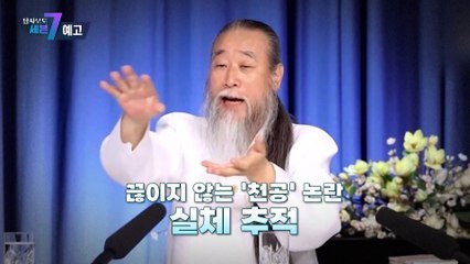 대통령 관저, 천공이 개입했나_탐사보도 세븐 231회 예고 TV CHOSUN 230216 방송