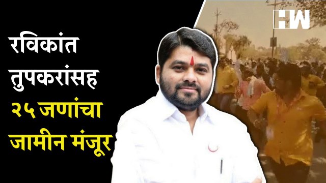 रविकांत तुपकरांसह २५ जणांचा जामीन मंजूर| Ravikant Tupkar | Buldhana Farmers | Cotton Crops| Soyabean