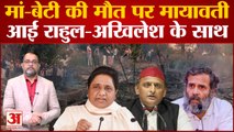 Kanpur Dehat Case:मां-बेटी की मौत पर विपक्ष ने एक साथ साधा निशाना। Rahul-Akhilesh के साथ आई Mayawati