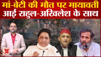 Télécharger la video: Kanpur Dehat Case:मां-बेटी की मौत पर विपक्ष ने एक साथ साधा निशाना। Rahul-Akhilesh के साथ आई Mayawati