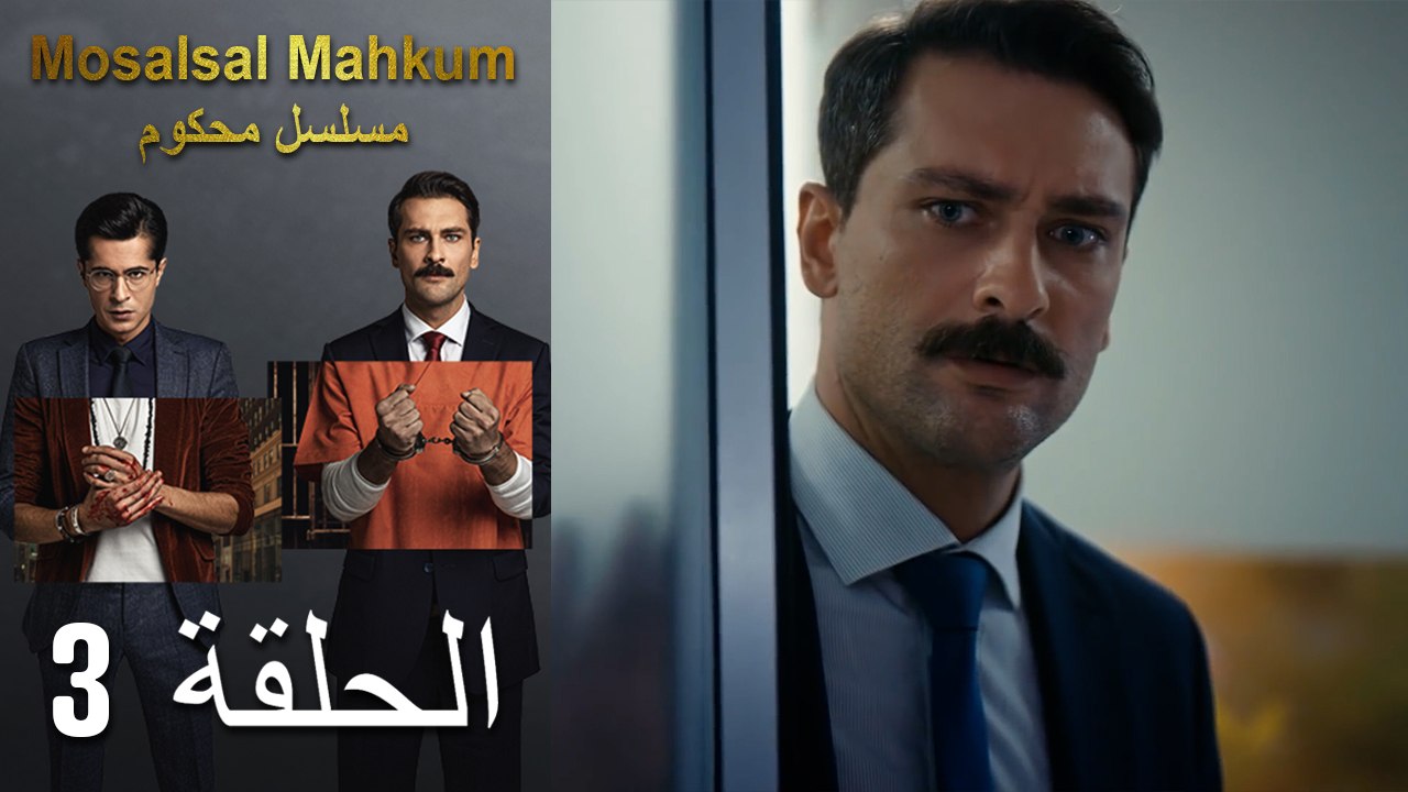 Mosalsal Mahkum - مسلسل محكوم الحلقة 3