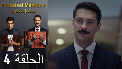 Mosalsal Mahkum - مسلسل محكوم الحلقة 4