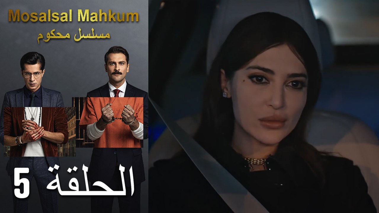 Mosalsal Mahkum - مسلسل محكوم الحلقة 5