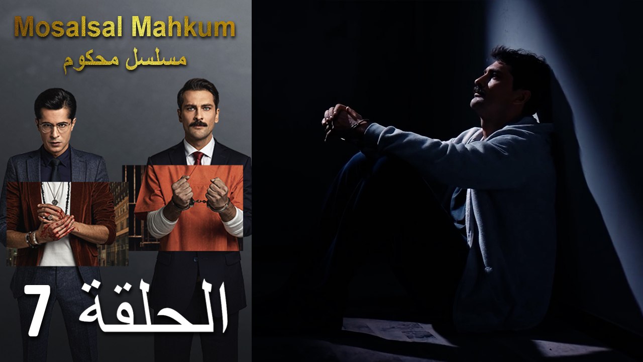 Mosalsal Mahkum - مسلسل محكوم الحلقة 7