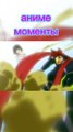 аниме моменты | anime moments #аниме #anime #анимемоменты #animemoments