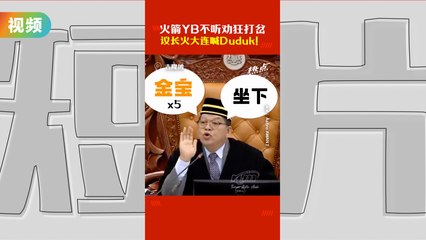 火箭YB不听劝狂打岔  议长火大连喊Duduk！