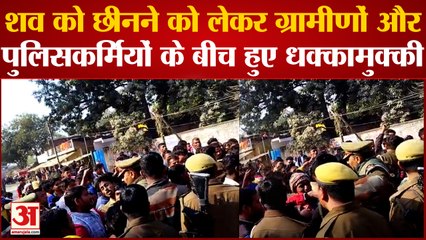 Pratapgarh News: हत्या से आक्रोशित ग्रामीणों ने लगाया जाम,शव छीनने को लेकर हुई धक्कामुक्की