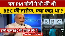 BBC Income Tax Survey: जब PM Narendra Modi ने बीबीसी की तारीफ की थी..Video | Raid | वनइंडिया हिंदी