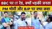 BBC Office पर पड़ी IT की Raid तो जनता ने PM Modi और BJP को लेकर दिया ऐसा बयान कि..| वनइंडिया हिंदी