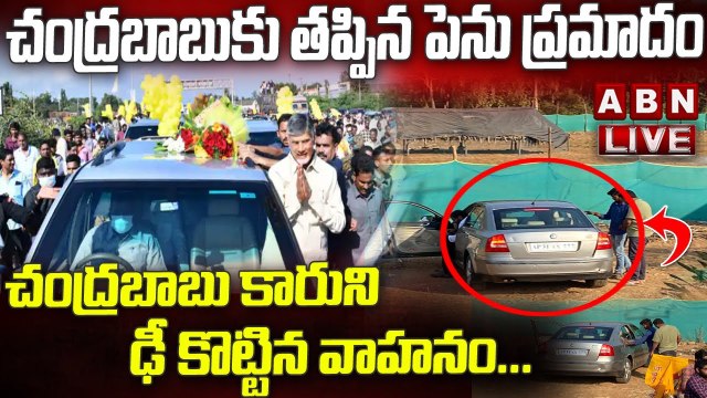 చంద్రబాబుకు తప్పిన పెను ప్రమాదం || చంద్రబాబు కారుని డీ కొట్టిన వాహనం... || Chandrababu | ABN