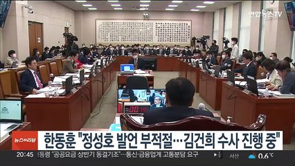 한동훈 "정성호 발언 부적절…김건희 수사 진행 중"