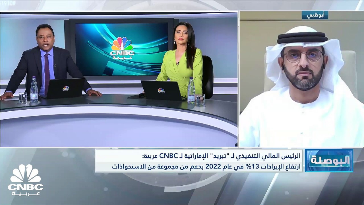 الرئيس المالي التنفيذي لـ "تبريد" الإماراتية لـ CNBC عربية: توزيع أرباح نقدية بواقع 13.5 فلساً للسهم هي الأعلى في تاريخ الشركة